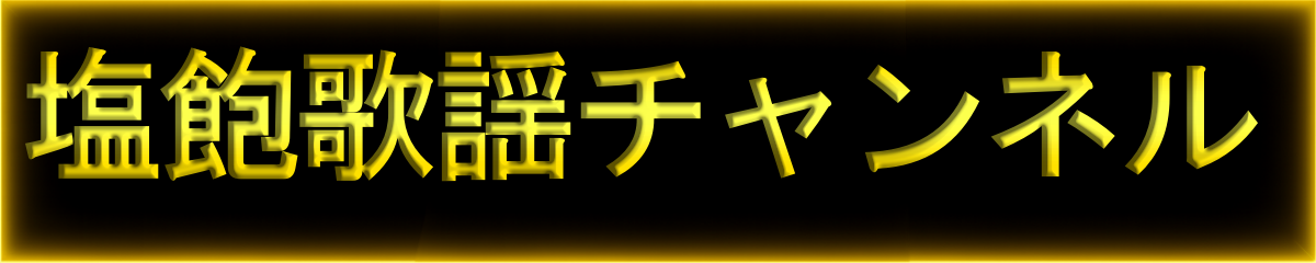 塩飽歌謡チャンネル-昭和歌謡よ永遠に-