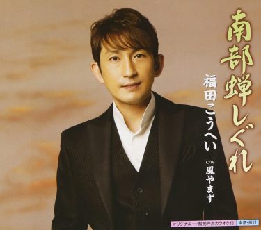 福田こうへいと「南部蝉しぐれ」ふるさとを映す歌の力
