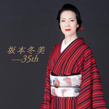 坂本冬美とレコード大賞。昭和から令和へ受け継がれる歌の力