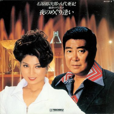石原裕次郎と八代亜紀、夢のデュエットが映した昭和のロマン