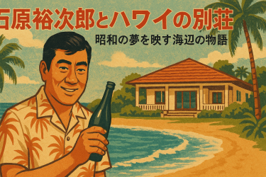 石原裕次郎とハワイの別荘。昭和の夢を映す海辺の物語