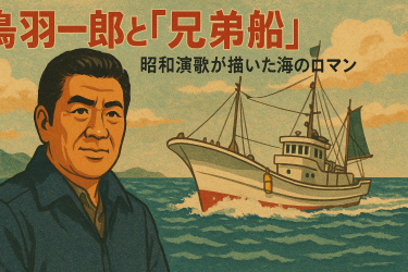 鳥羽一郎と「兄弟船」、昭和演歌が描いた海のロマン